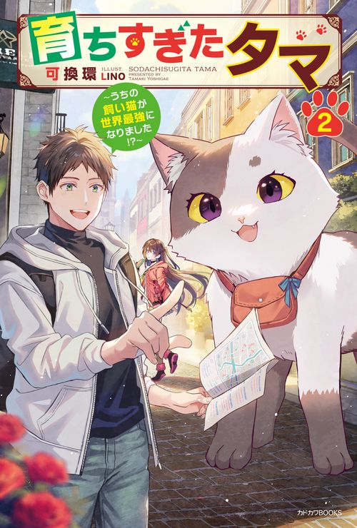 育ちすぎたタマ ２ ～うちの飼い猫が世界最強になりました！？～
