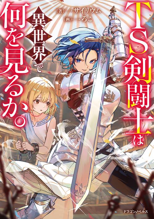 TS剣闘士は異世界で何を見るか。
