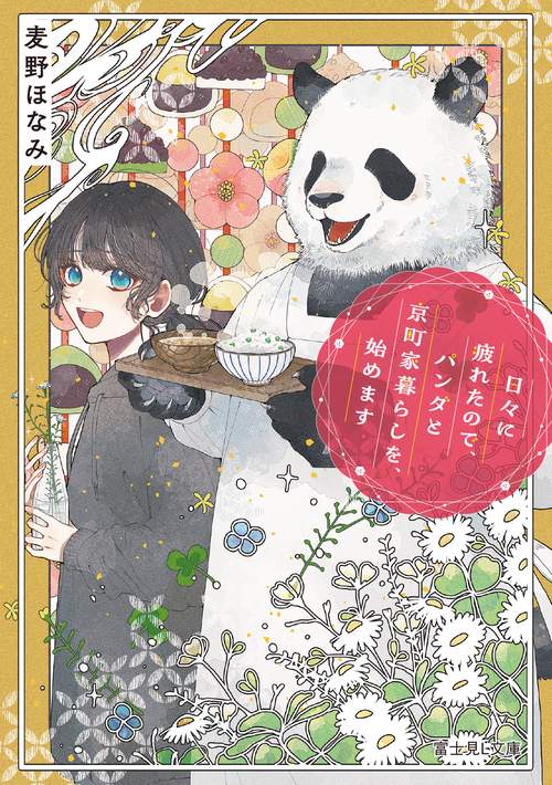 日々に疲れたので、パンダと京町家暮らしを、始めます