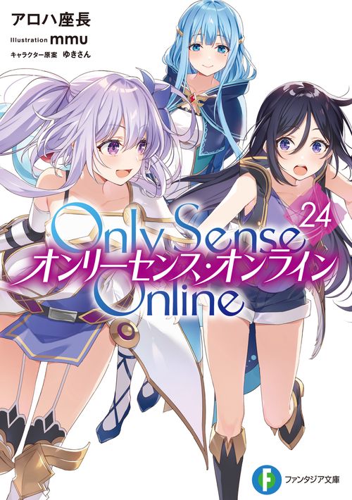 Ｏｎｌｙ　Ｓｅｎｓｅ　Ｏｎｌｉｎｅ　24 ‐オンリーセンス・オンライン‐
