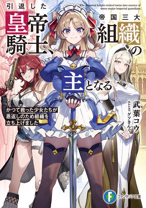 引退した皇帝騎士、帝国三大組織の主となる かつて救った少女たちが恩返しのため組織を立ち上げました