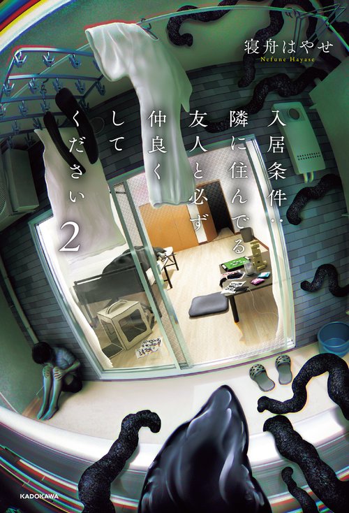 入居条件：隣に住んでる友人と必ず仲良くしてください ２