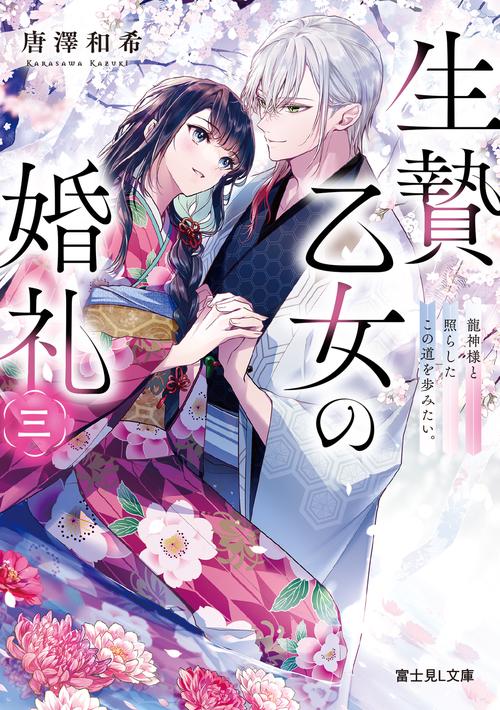 生贄乙女の婚礼 三 龍神様と照らしたこの道を歩みたい。