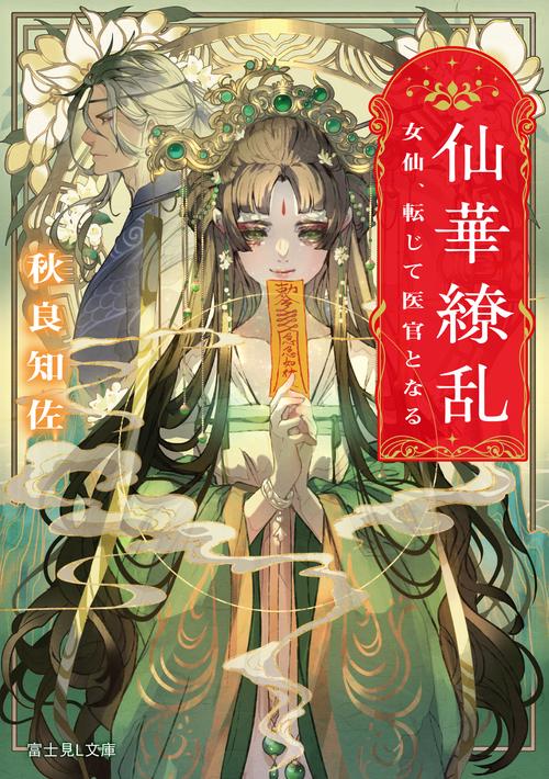 仙華繚乱 女仙、転じて医官となる