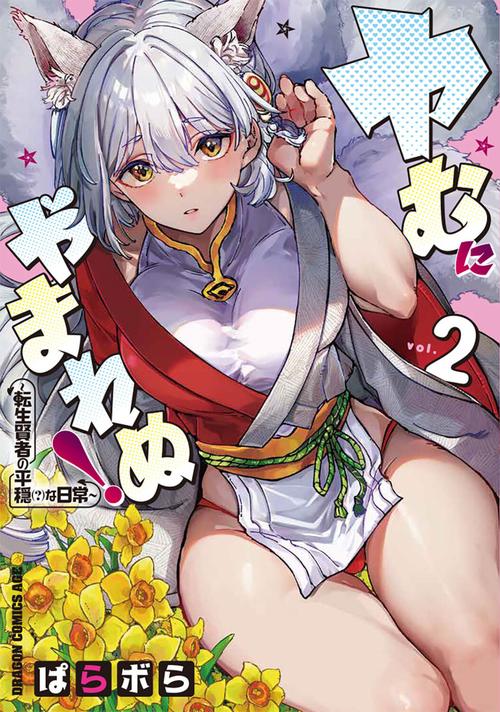 ヤむにやまれぬ！　2 ～転生賢者の平穏（？）な日常～
