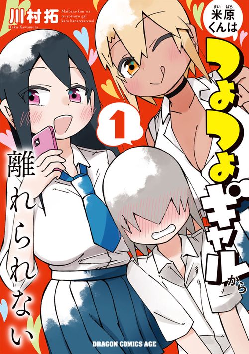 米原くんはつよつよギャルから離れられない１