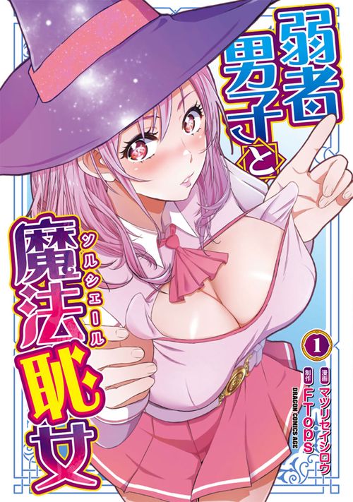弱者男子と魔法恥女１