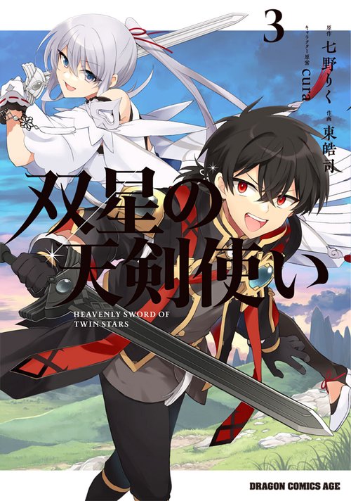 双星の天剣使い　３