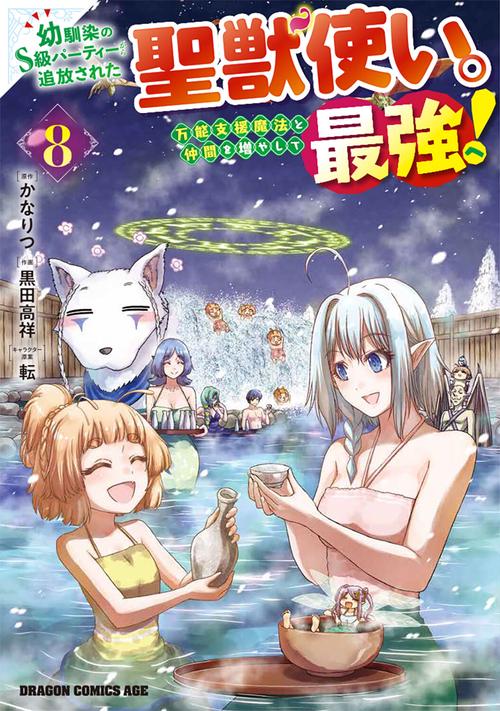 幼馴染のS級パーティーから追放された聖獣使い。万能支援魔法と仲間を増やして最強へ！　8