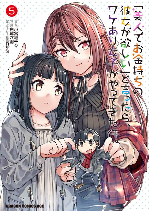 「美人でお金持ちの彼女が欲しい」と言ったら、ワケあり女子がやってきた件。　5