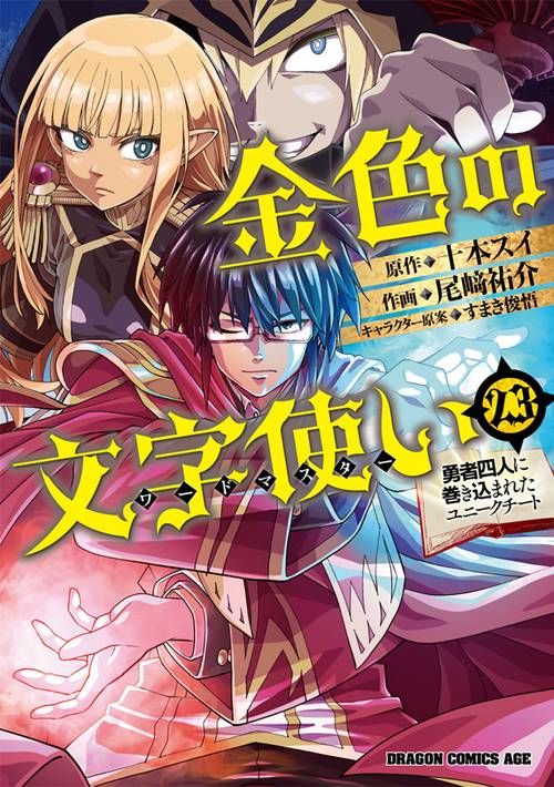 金色の文字使い　23 ‐勇者四人に巻き込まれたユニークチート‐