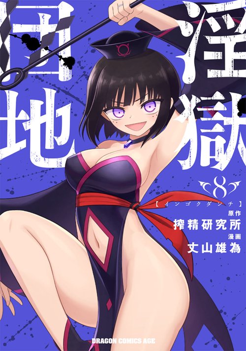 淫獄団地　8
