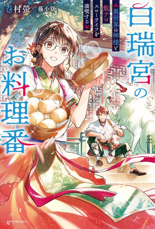 白瑞宮のお料理番 ～異世界の神様と飯テロスローライフを満喫する～