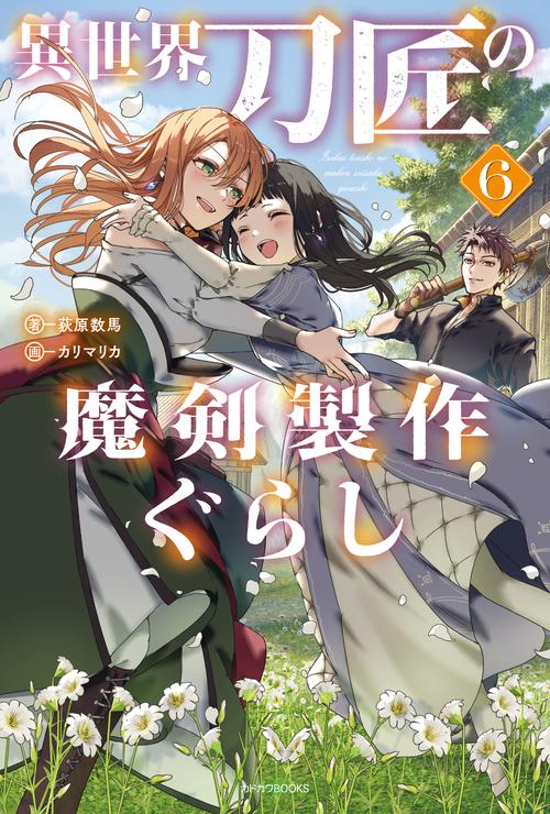 異世界刀匠の魔剣製作ぐらし ６