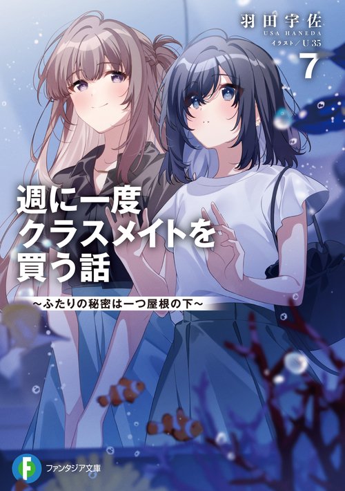 週に一度クラスメイトを買う話７ ～ふたりの秘密は一つ屋根の下～