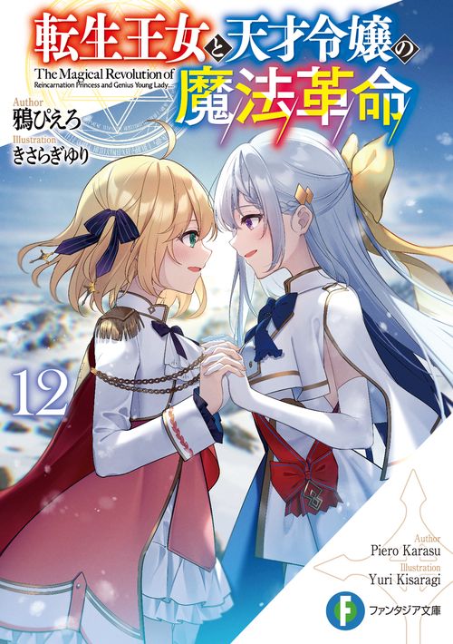 転生王女と天才令嬢の魔法革命12