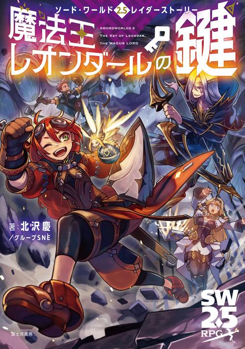 ソード・ワールド2.5レイダーストーリー 魔法王レオンダールの鍵
