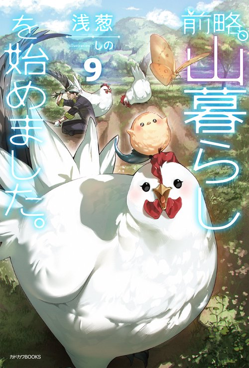 前略、山暮らしを始めました。９