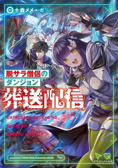 脱サラ僧侶のダンジョン葬送配信