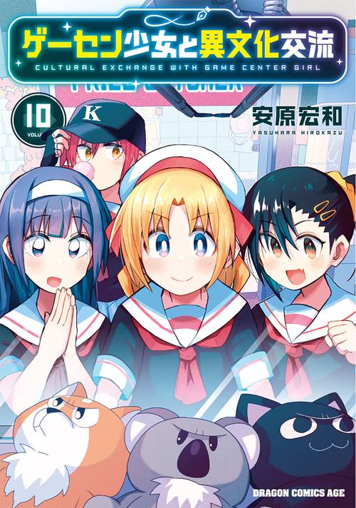 ゲーセン少女と異文化交流 10