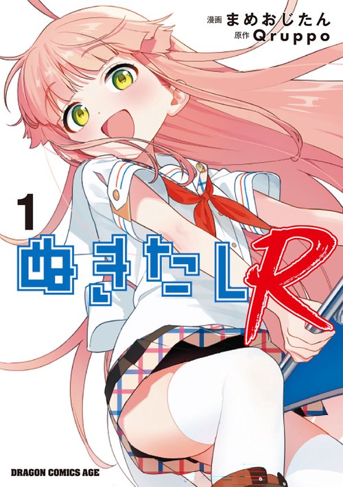ぬきたしR 1