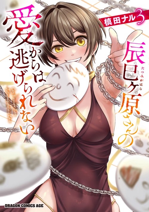 辰巳ヶ原さんの愛からは逃げられない 3