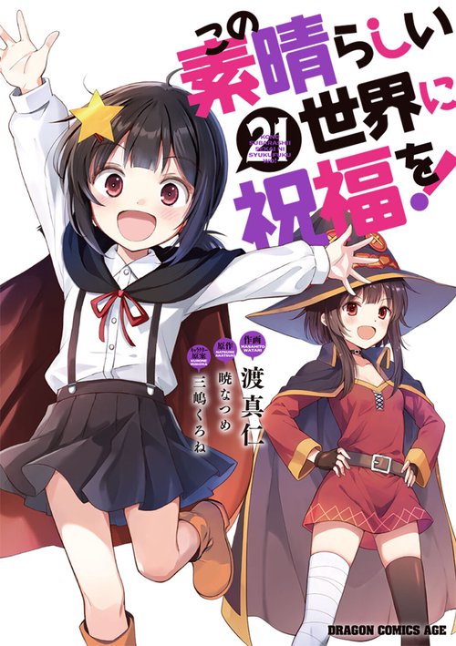 この素晴らしい世界に祝福を！　21