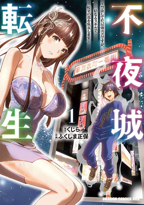 不夜城転生 ～禁欲してた最強勇者ですが、精なるスキルで悦楽の都を無双します～　1