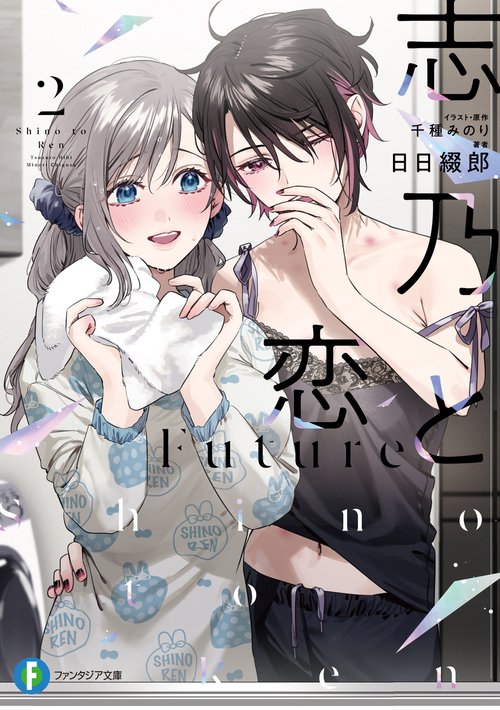 志乃と恋 Future２