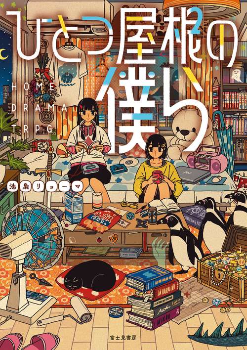 ひとつ屋根の僕ら