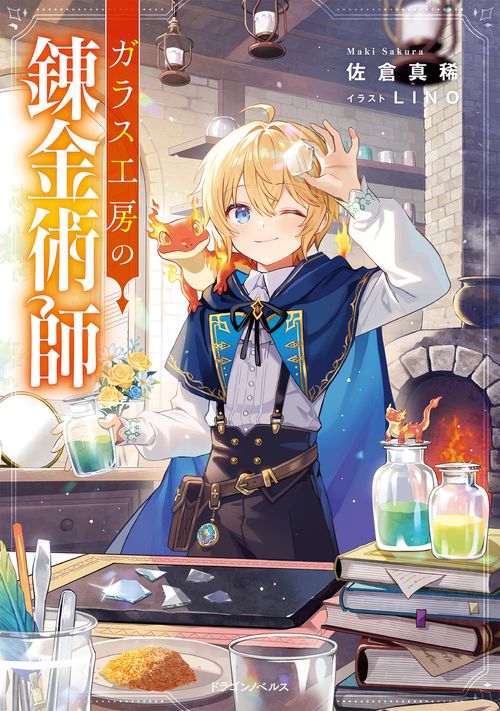 ガラス工房の錬金術師
