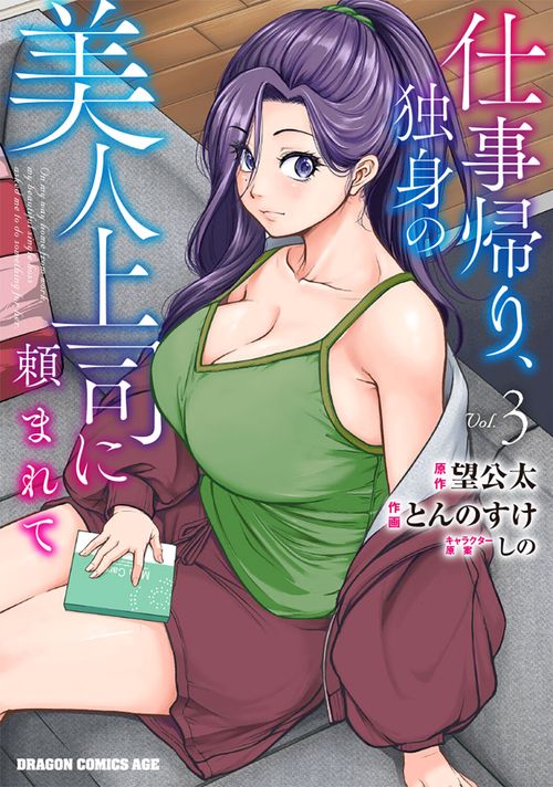 仕事帰り、独身の美人上司に頼まれて 3