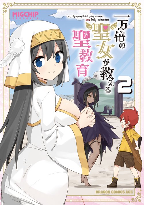 一万倍の聖女が教える聖教育 2