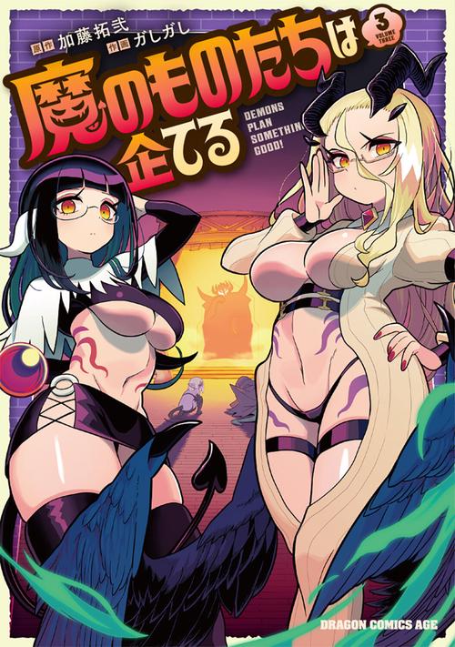 魔のものたちは企てる　3