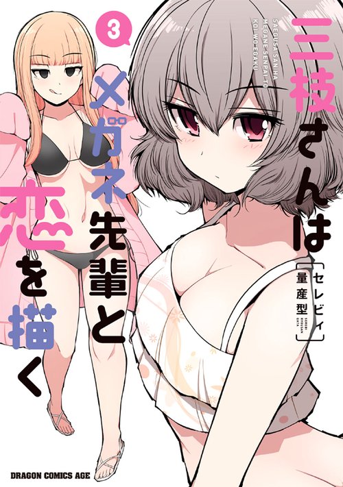 三枝さんはメガネ先輩と恋を描く　3