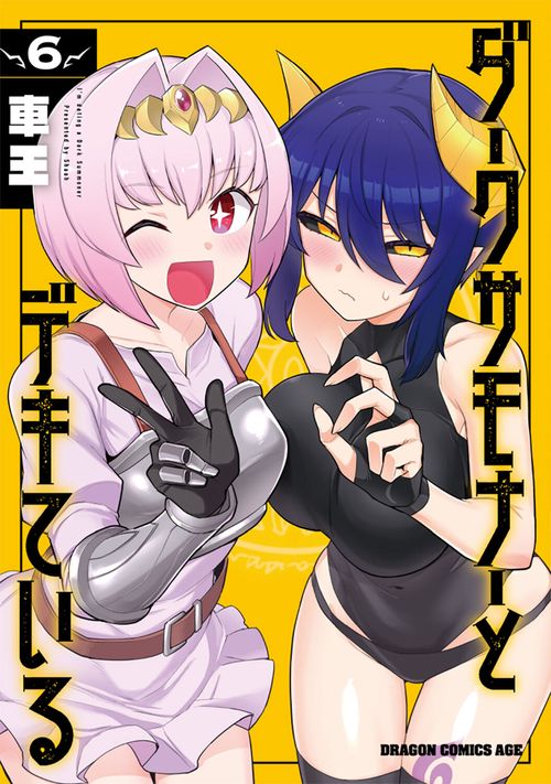 ダークサモナーとデキている　6