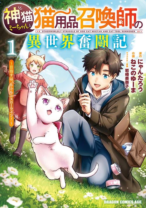 神猫ミーちゃんと猫用品召喚師の異世界奮闘記～目指すは、もふもふスローライフ！～　１