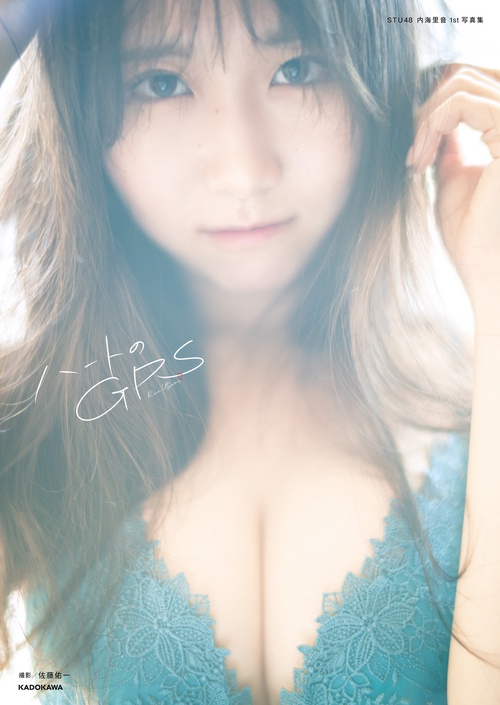 STU48 内海里音 1st写真集 ハートのGPS