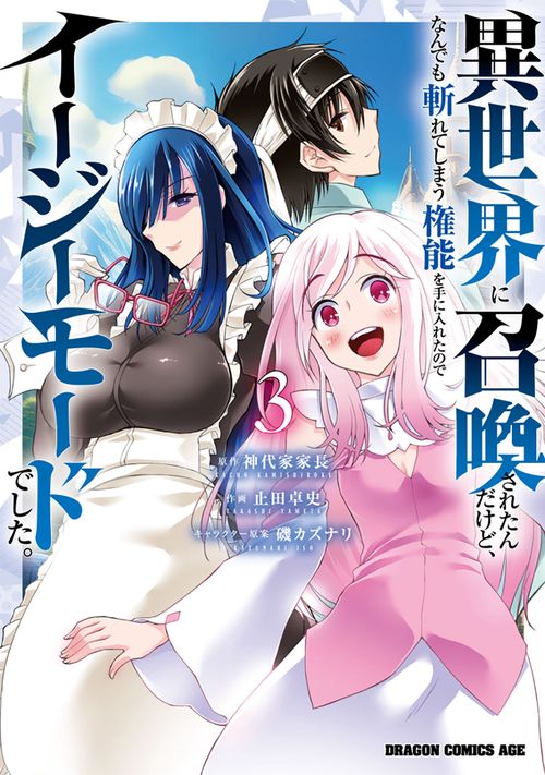 異世界に召喚されたんだけど、なんでも斬れてしまう権能を手に入れたのでイージーモードでした。　3