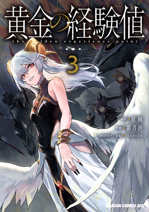 黄金の経験値　３