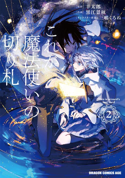 これが魔法使いの切り札　２