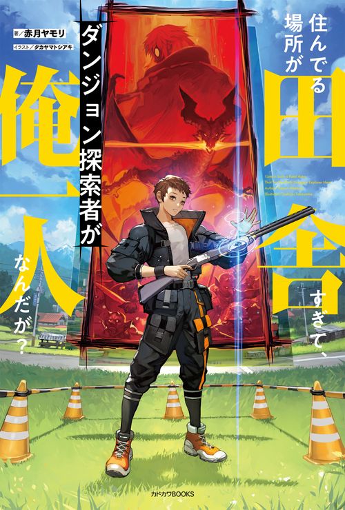 住んでる場所が田舎すぎて、ダンジョン探索者が俺一人なんだが？