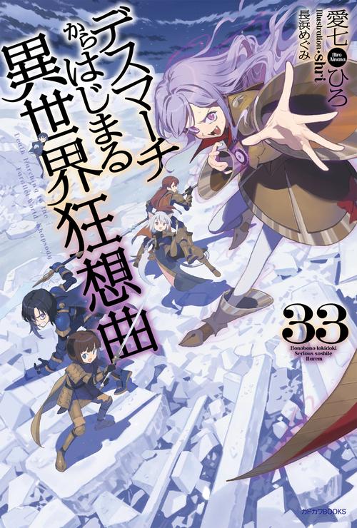 デスマーチからはじまる異世界狂想曲　33