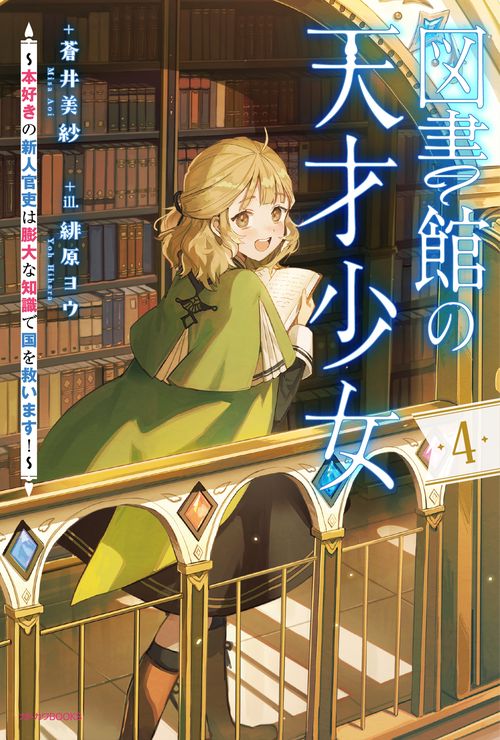 図書館の天才少女 ４ ～本好きの新人官吏は膨大な知識で国を救います！～