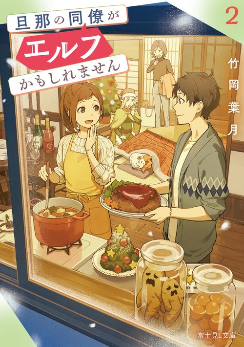 旦那の同僚がエルフかもしれません ２