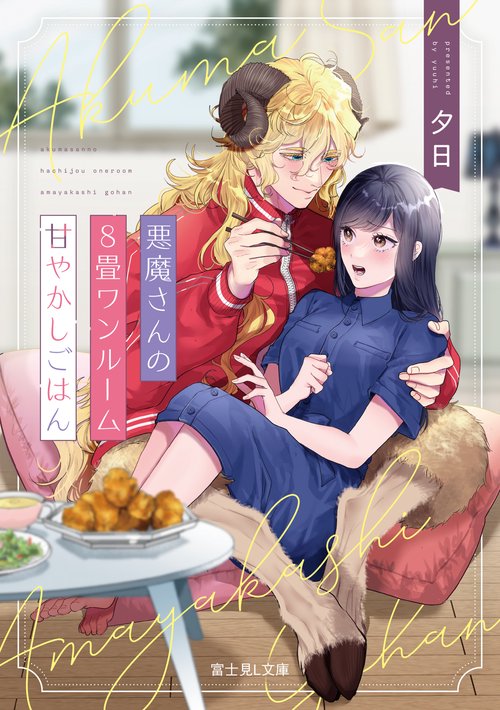 悪魔さんの８畳ワンルーム甘やかしごはん