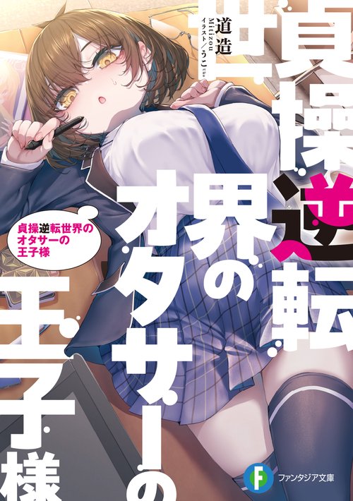 貞操逆転世界のオタサーの王子様
