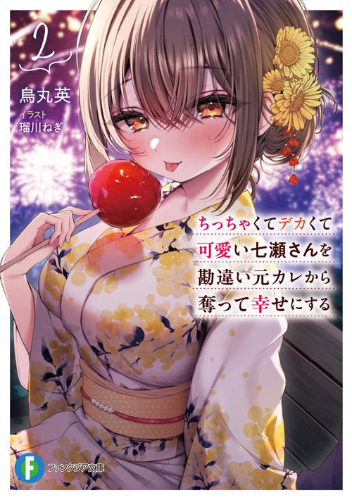 ちっちゃくてデカくて可愛い七瀬さんを勘違い元カレから奪って幸せにする　２