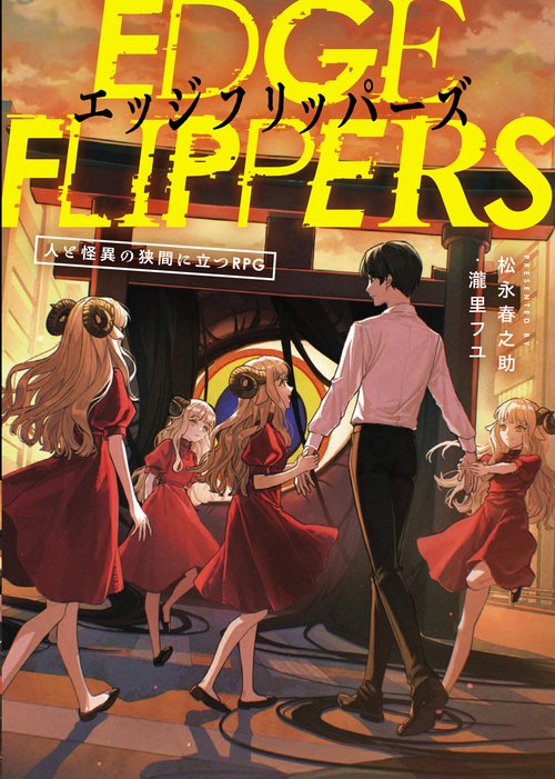 EDGE FLIPPERS 人と怪異の狭間に立つRPG