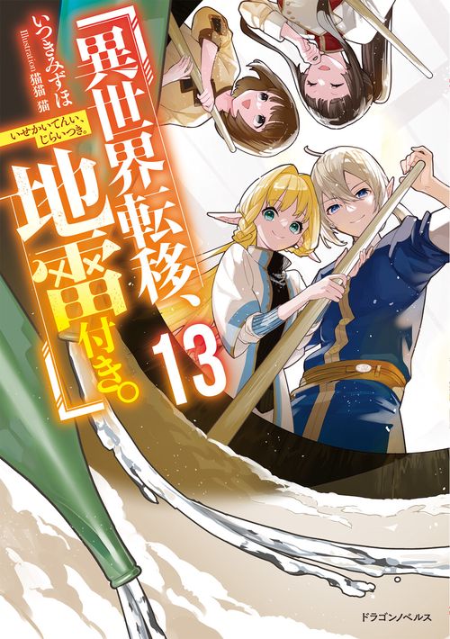 異世界転移、地雷付き。13